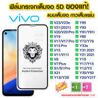 ? พร้อมส่ง! ฟิล์มกระจก Vivo แบบเต็มจอ 5D ของแท้ ทุกรุ่น! ฟิล์มกระจกvivo ฟิล์ม กระจก Vivo Y15 Y12 Y11 Y17 Y21 Y3s Y33s S1 S1 pro Y85 Y93 Y95 Y91 Y97 Y21 V21 V19 V17 V15 V11 V20 V20se Y12A Y12s