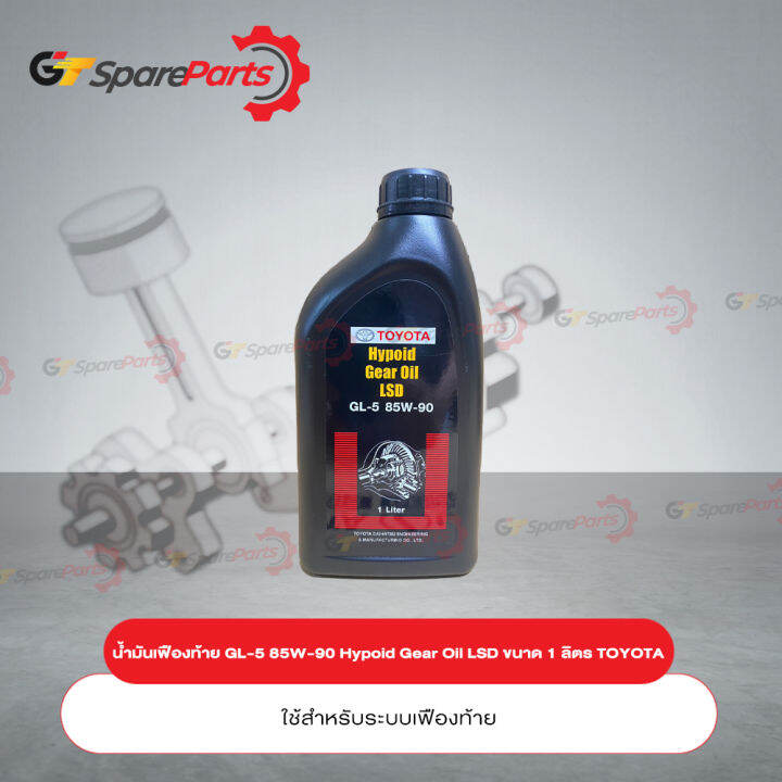น้ำมันเฟืองท้าย Hypoid Gear Oil LSD GL5 85W90 ขนาด 1 ลิตร PZT018742L