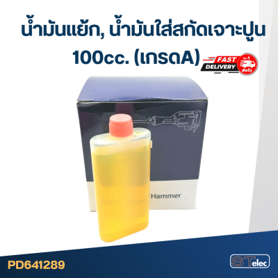 น้ำมันแย้ก, น้ำมันใส่สกัดเจาะปูน น้ำมันหล่อลื่น 100cc.(เกรดA)