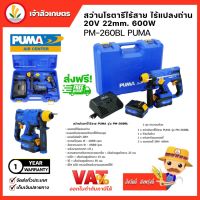 PUMA พูม่า สว่านโรตารี่ (มอเตอร์ชนิดไร้แปลงถ่าน) Brushless Rotary Hammer 22mm. (PM-260BL) สว่าน เครื่องมือช่าง โรตารี่