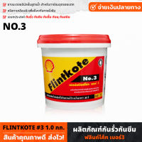 SHELL ฟลินท์โค้ท Flintkote No.3 ขนาด 1.0 กก. ผลิตภัณฑ์กันรั่วกันซึม ยางมะตอยอิมัลชั่นสูตรน้ำ กันรั่ว กันซึม กันชื้น เอนกประสงค์