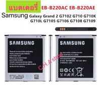 แบตเตอรี่ แท้ Samsung Galaxy Grand 2 G7102 G710 G710K G710L G7105 G7106 G7108 G7109 EB-B220AC 2600mAh ส่งจาก กทม