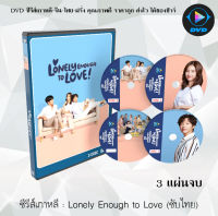 ซีรีส์เกาหลี Lonely Enough to Love (2020) เหงาดีนัก รักซะเลย : 3 แผ่นจบ (ซับไทย)