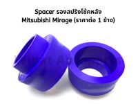 Spacer สเปเซอร์ รองสปริงโช้คหลัง Mirage มิราจ ปี 12-18, Attrage, Swift (ราคาต่อ 1 ชิ้น)