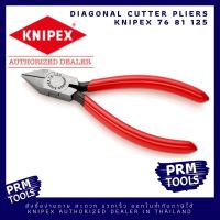 KNIPEX 76 81 125 คีมตัดทแยงมุม ขนาด 125 มม สำหรับงานอิเล็กโทรนิคส์