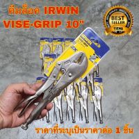 คีมล็อค IRWIN VISE-GRIP รุ่น 10R ปากตรง ขนาด 10 นิ้ว  ของเเท้