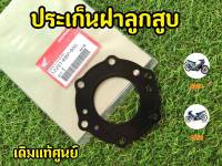 ปะเก็นฝาสูบหนังกาไฟล์ DASH อย่างดี HONDA ขนาด 56 MM