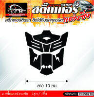 Transformers สติ๊กเกอร์ติดรถทั่วไป ติดได้กับรถทุกชนิด สีดำ ขาว แดง 1ชุดมี  1ชิ้น ติดกับรถทุกชนิด ความยาว 10 ซม