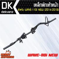 ( Pro+++ ) สุดคุ้ม เหล็กพักเท้า WAVE-110i ใหม่ **สำหรับ WAVE-110i เก่าใส่ท่อ WAVE-110ใหม่** ราคาคุ้มค่า ผ้า เบรค รถยนต์ ปั้ ม เบรค ชิ้น ส่วน เบรค เบรค รถยนต์