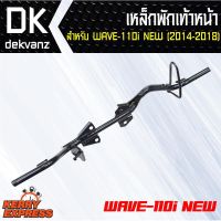 HOT** เหล็กพักเท้า WAVE-110i ใหม่ **สำหรับ WAVE-110i เก่าใส่ท่อ WAVE-110ใหม่** ส่งด่วน ปั้ ม เบรค มอ ไซ ค์ ปั้ ม เบรค มอ ไซ ค์ แต่ง เบรค มือ มอ ไซ ค์ ผ้า เบรค มอ ไซ ค์