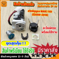 สวิทช์กุญแจ wave 110i (ปี09-18) ชุดกุญเเจ เวฟ110i เบ้ากุญแจเวฟ110i สวิตกุญแจ สวิทแจ110i กุญแจรถมอไซค์ ชุดใหญ่ ตามภาพ กุญเเจ110i