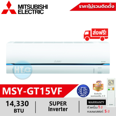 ส่งฟรีทั่วไทย MITSUBISHI แอร์มิตซูบิชิ Super Inverter 14330BTU MSY-GT15VF 17742BTU MSY-GT18VF |  [ ไม่มีบริการติดตั้ง ]