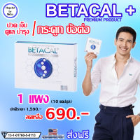 ?ส่งฟร?1 แผง (10แคปซูล)?Betacal plus เบต้าแคลพลัส ?ปวดเข่า หลัง เอว ขา บ่า ไหล่ ข้อต่อตามร่างกาย กระดูกทับเส้น รูมาตอยด์