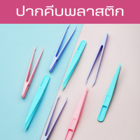 ปากคีบพลาสติกใช้คีบสติ๊กเกอร์ แหนบพลาสติก 3สี ปลายแหลมตรง 11.5ซม น้ำหนักเบา เหมาะสำหรับคนชอบสติกเกอร์ ที่คีบสีพาสเทล พลาสติกไม่มีสนิม