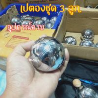 เปตอง 3 ลูก พร้อมกระเป๋า มีกระเป๋าแยกขาย  Boule ball เลือกลายได้ ลูกเปตอง ขนาด 750-780 กรัม เหล็กแท้ ของแท้