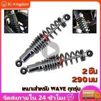 Pro +++ [1 คู่] โช๊คหลังเวฟ100,เวฟ110i,เวฟ125,WAVE125R,S,X,DREAM SUPER CUP, โช๊คหลังเดิมเวฟ ทุกรุ่น SSK ใส่ได้ทุกรุ่น ยาว 290mm ราคาดี โช้ค อั พ รถยนต์ โช้ค อั พ รถ กระบะ โช้ค รถ โช้ค อั พ หน้า