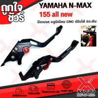 - มือเบรค YAMAHA N-Max155 all new ปรับระดับได้ แบรนด์ GENMA แท้100% อลูมิเนียม AI-6061 ไร้รอยต่อ ทำสีAnoizedไม่ซีดง่าย ?เก็บเงินปลายทางได้