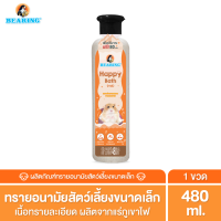 Bearing Happy Bath Sand ทรายละเอียดสำหรับสัตว์เลี้ยง ทรายอาบน้ำแฮมเสตอร์ ทรายชินชิล่า ทรายสัตว์เลี้ยงแร่ภูเขาไฟ 480g