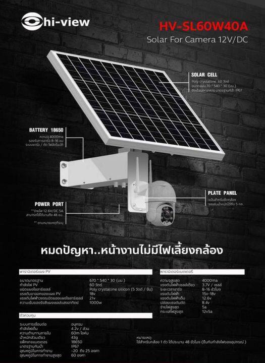 hiview-แผงโซล่าเซล-กล้องวงจรปิด-พลังงานแสงอาทิตย์-รุ่น-hv-sl60w40a