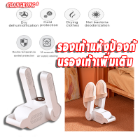 ?ส่งทุกวัน?（เครื่องอบโอโซนฆ่าเชื้อในรองเท้า กำจัดกลิ่น）Shoes Dryer CHANNGHONG   เครื่องอบ/เป่ารองเท้า เครื่องขจัดความชื้นรองเท้า เครื่องเป่ต้นฉบับนำเข้า