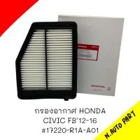 กรองอากาศ HONDA  CIVIC FB 12-16 # 17220-R1A-A01