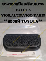 ยางรองแป้นเหยียบเบรค TOYOTA VIOS,ALTIS,VIGO,YARIS **ของแท้ TOYOTA**