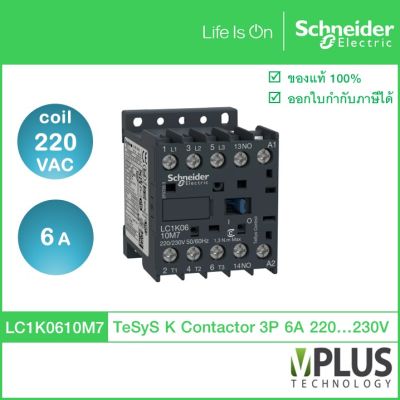 LC1K0610M7 - Schneider Electric - Contactor - คอนแทคเตอร์ - 3P - คอยล์ 220VAC (50/60Hz) - 6A - Aux. 1NO