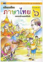 เสริมการเรียนภาษาไทย (ภาษาพาที-วรรณคดีลำนำ) ป.๖ - กลุ่มสาระการเรียนรู้พื้นฐานภาษาไทย ชุด ภาษาเพื่อชีวิต ชั้นประถมศึกษาปีที่ 6 (ป.6) - ร้านบาลีบุ๊ก มหาแซม