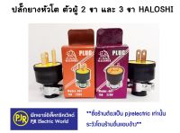 **มีขายส่ง** ปลั๊กยางหัวโต ตัวผู้ 2 ขา และ 3 ขา  HALOSHI ปลั๊กยาง ปลั๊กพาวเวอร์ ทนไฟ 15A 240V