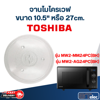 #MA02 จานไมโครเวฟ Toshiba โตชิบ้า (10.5") รุ่น MW2-MM24PC(BK),MW2-AG24PC(BK)