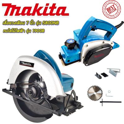 MAKITA เลื่อยวงเดือน 7 นิ้ว รุ่น 5800NB 1450W แถม1ใบ + Makita กบไฟฟ้า 3 นิ้ว รุ่น 1900B กำลัง 580W หน้ากว้าง 82mm