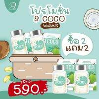 ?สินค้าขายดี? [2 แถม 2] 1 แถม 1 ส่งฟรี  9COCO น้ำมันมะพร้าวสกัดเย็น แบบซอฟท์เจล คุมหิว เผาผลาญ เร่งลดน้ำหนัก