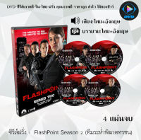 ซีรีส์ฝรั่ง FlashPoint Season 2 (ทีมระห่ำพิฆาตทรชน) : 4 แผ่นจบ (พากย์ไทย+ซับไทย)