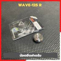 น้อตยึดฝาดรัมWAVE-125 R น้อตเลสยึดฝาดรัมเวฟ น้อตยึดฝาดรัมเวฟ น้อตยึดฝาดรัมwave น้อตฝาดรัมwave น้อตยึดดรัมเวฟ น้อตฝาดรัม