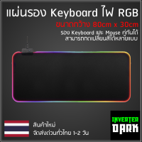 แผ่นรองคีย์บอร์ดและเม้าส์สำหรับเล่นเกมส์ แผ่นรองเมาส์เกมมิ่งแบบสปีด มีไฟ เปลี่ยนสีได้ RGB Mouse Pad เปลี่ยนไฟได้ 14 โหมด