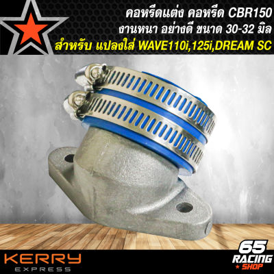 คอหรีดแต่ง CBR150 ขนาด 30,32มิล สำหรับแปลงใส่ WAVE-110i,WAVE-125i,WAVE-125i ปลาวาฬ, DREAM SUPER CUP งานหนาอย่างดี รับประกัน 1 ปี