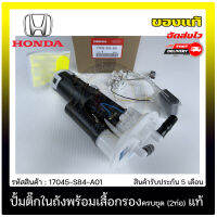 ปั้มติ๊ก ปั้มติ๊กครบชุด ACCORD (2ท่อ) แท้ ยี่ห้อ HONDA รุ่น ACCORD G6 ปี 1998-2002 (รุ่นงูเห่า) รหัสสินค้า 17045-S84-A01