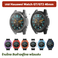 9.9 Sale GT/GT2 46mm ส่งไว เคสgt แนะนำ เคสใส huawei watch gt GT2 46mm 46 mmเคสซิลิโคน กันรอย กันกระแทก รับจ่ายเงิน