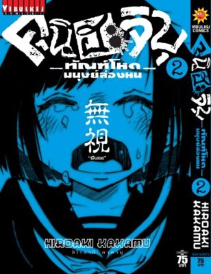 VIBULKIJ หนังสือการ์ตูน คุนิฮะจิบุ ทัณฑ์โหดมนุษย์ล่องหน เล่ม 2