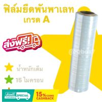 ฟิล์มพันพาเลท เกรด A น้ำหนักเต็ม 1.5 กิโล ยาว 200 เมตร (1 ม้วน) ส่งฟรี