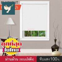 ⭐4.9 88+ชิ้น  พิเศษ  ม่าน (VRO มี 4 สี) DIY Roller Blinds ม่านหน้าต่างพร้อมใช้งาน ม่านกันแสง กันแดด ผ้ึแสง แล็กเอ้์ ระโซ่ดึง ส่วนพิเศษ  ผ้าม่านและมู่ลี่