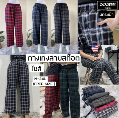 กางเกงลายสก๊อต M-3XL (FREE SIZE )