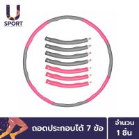 Usport ฮูล่าฮูป แบบ 7 ข้อ Hula Hoop ถอดประกอบได้ ใช้ออกกำลังกาย สลายไขมัน ลดสัดส่วน