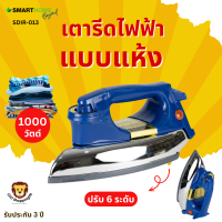 SMARTHOME ส่งฟรี เตารีดแห้งไฟฟ้า รุ่น SDIR-013 เคลือบ Non-stick 1000 วัตต์ มอก. 366-2547 รับประกัน3ปี