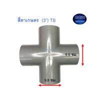 สี่ตาเกษตร ท่อน้ำไทย (3”) Thai Pipe TS Cross For Agricul Tural Use เทา 3 ^^