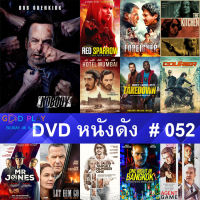 DVD หนังดัง น่าดู #052 และ หนังดีวีดี หนังใหม่ หนังขายดี ดูในรายระเอียดสินค้า