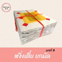 กระดาษหงิ่งเตี๋ย (เซ่งเตี๋ย) กระดาษเงิน กระดาษทอง เงินทองเต็มแผ่น พิมพ์ทอง เบอร์ 8