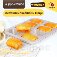 พร้อมส่ง CHEFMADE ของแท้ รุ่น WK112013-1 พิมพ์อบบราวน์นี่  พิมพ์อบขนมสี่เหลี่ยมผืนผ้า (ฺฺBread mold ) 8หลุม