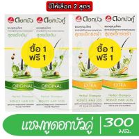 1 แถม 1 มีให้เลือก 2 สูตร Twin lotus Herbal Shampoo Reduce Hair Loss 300 ml. แชมพูสมุนไพร ดอกบัวคู่ดการขาดหลุดร่วงของเส้นผม 300 มล.