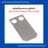 แผ่นลิ้นระบาย คูโบต้า ET70 ET80 ET95 ET110 ลิ้นระบาย แผ่นลิ้น แผ่นลิ้นระบายET แผ่นลิ้นคูโบต้า แผ่นลิ้นระบายคูโบต้า ลิ้นระบายET70 ลิ้นระบายET95